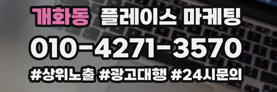 개화동 플레이스 마케팅