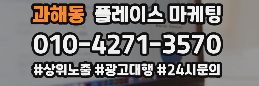 과해동 플레이스 마케팅