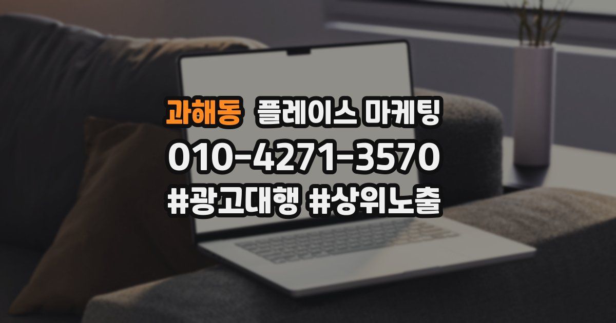 과해동 플레이스 마케팅
