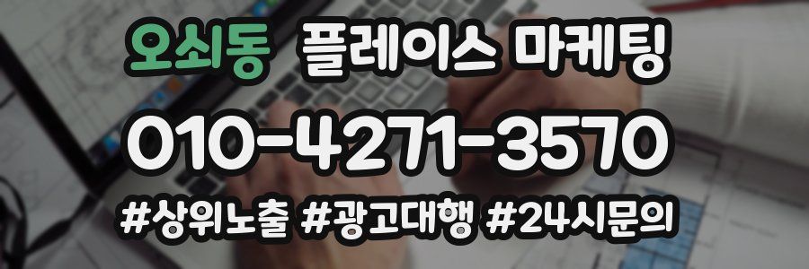 오쇠동 플레이스 마케팅