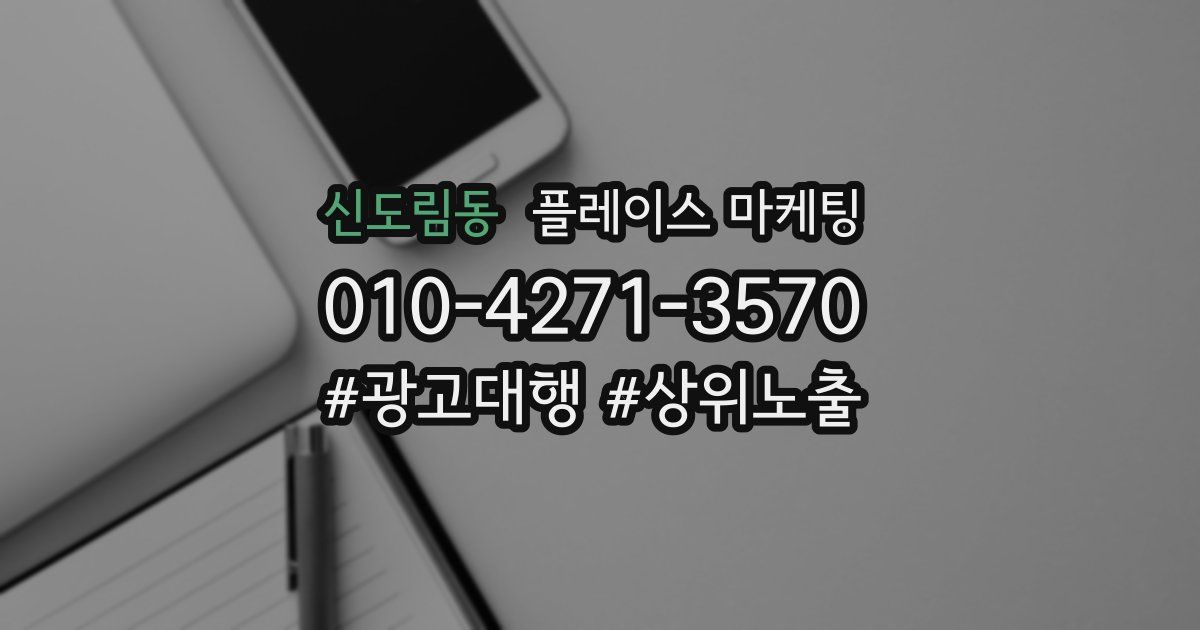 신도림동 플레이스 마케팅