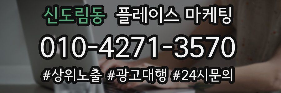 신도림동 플레이스 마케팅