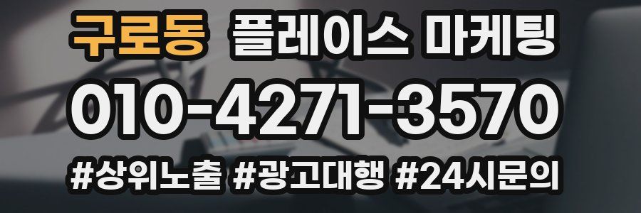 구로동 플레이스 마케팅
