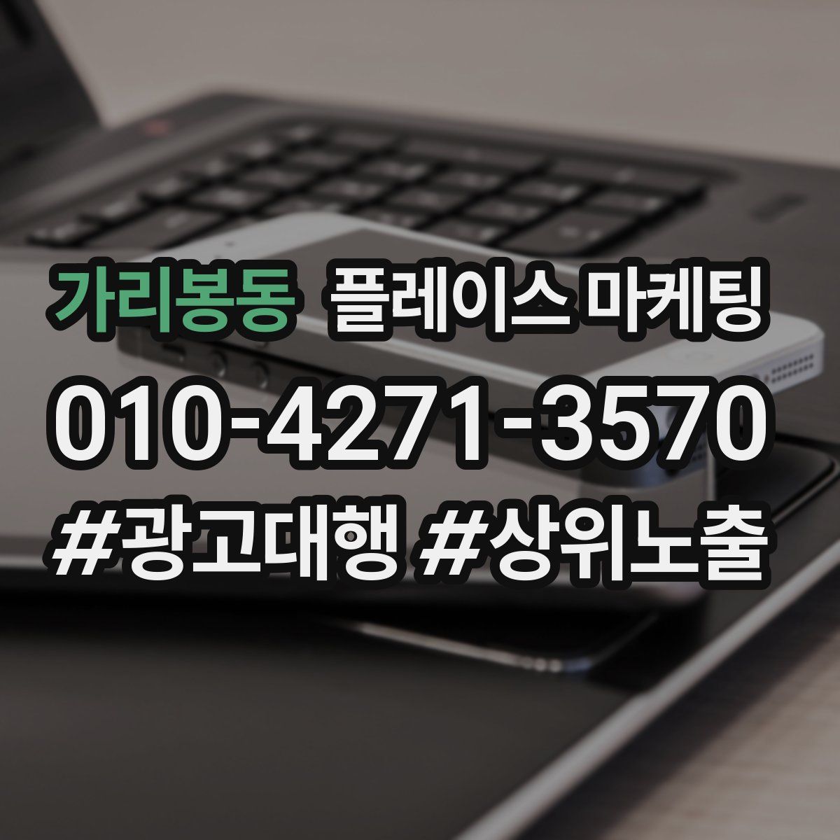 가리봉동 플레이스 마케팅
