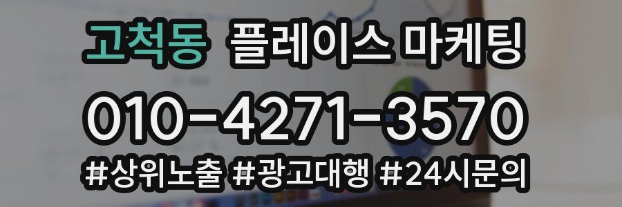고척동 플레이스 마케팅