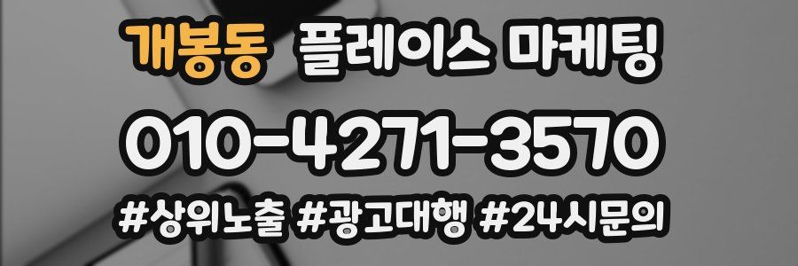 개봉동 플레이스 마케팅