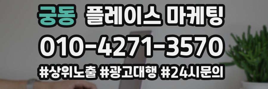 궁동 플레이스 마케팅