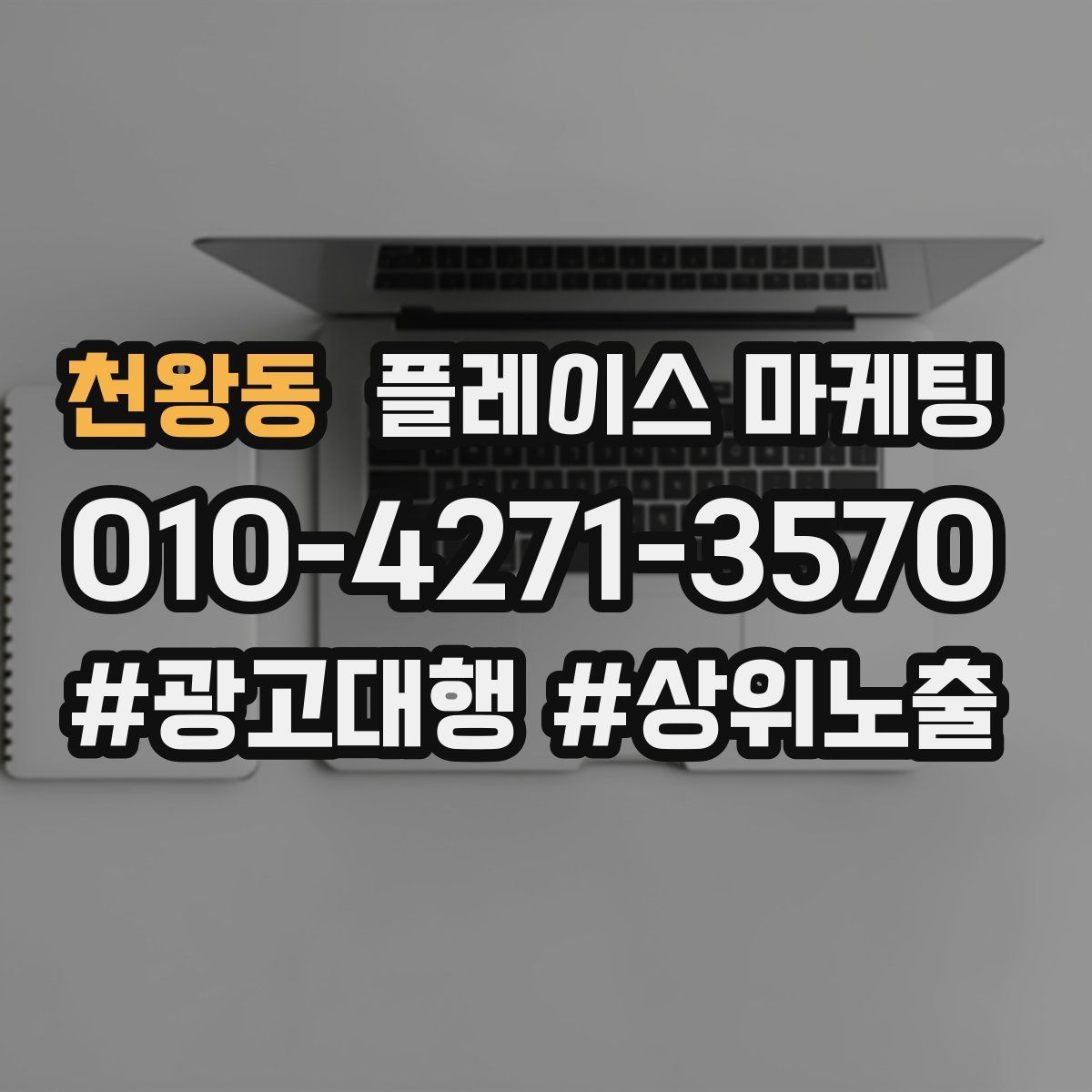 천왕동 플레이스 마케팅