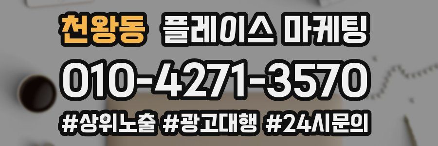 천왕동 플레이스 마케팅