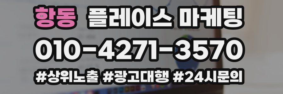 항동 플레이스 마케팅