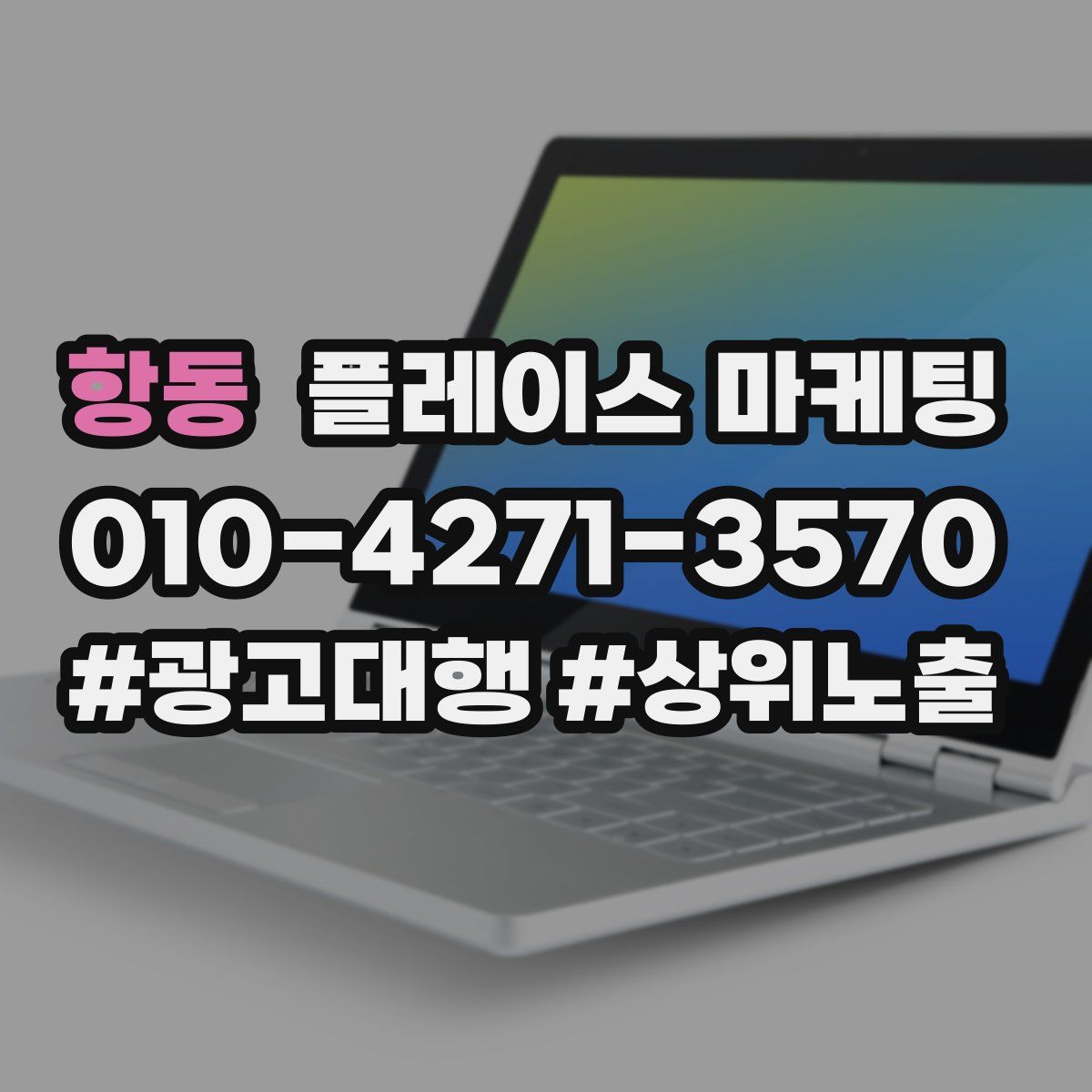 항동 플레이스 마케팅