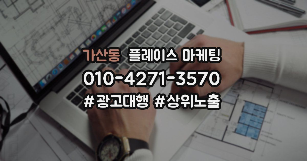 가산동 플레이스 마케팅