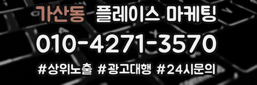 가산동 플레이스 마케팅