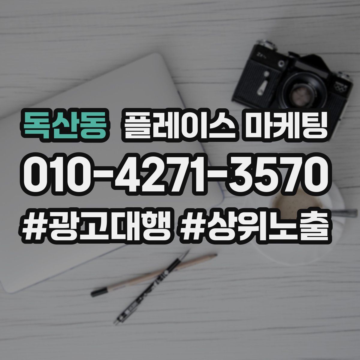 독산동 플레이스 마케팅