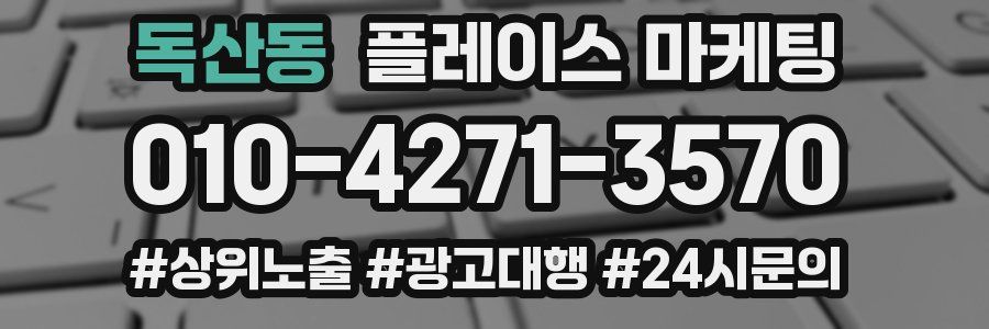 독산동 플레이스 마케팅