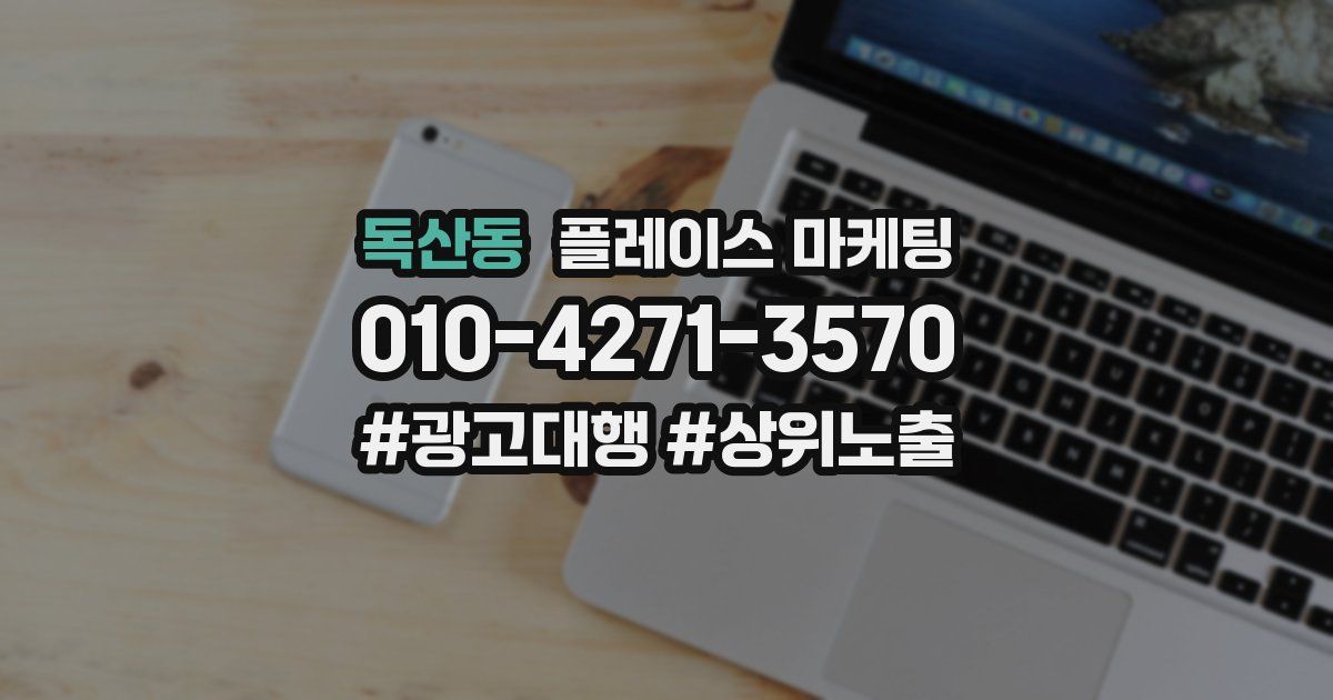 독산동 플레이스 마케팅