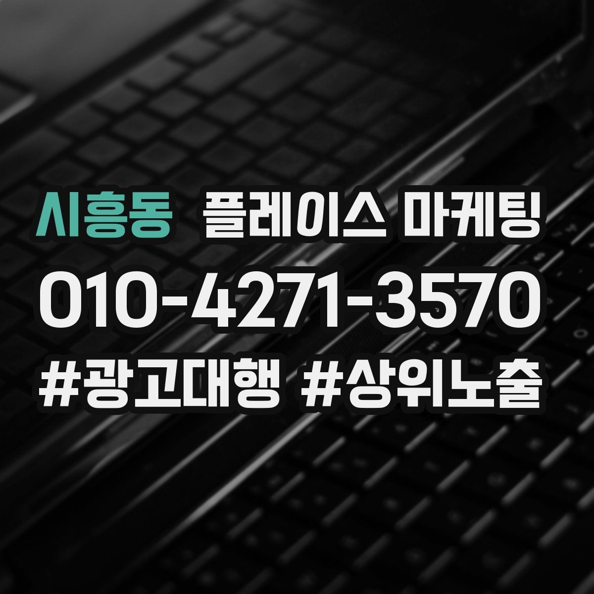 시흥동 플레이스 마케팅
