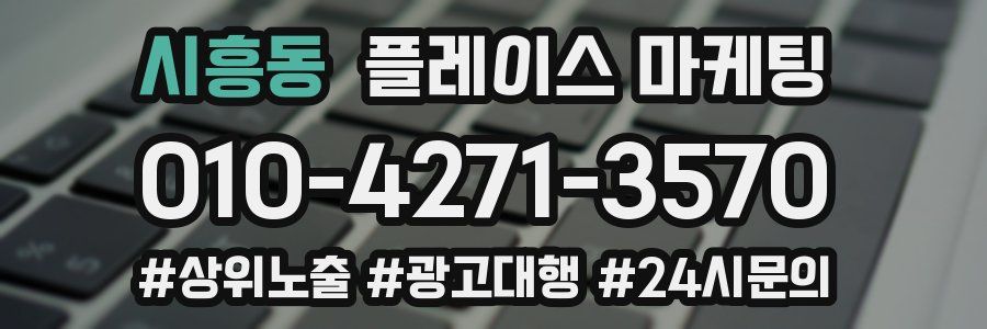 시흥동 플레이스 마케팅