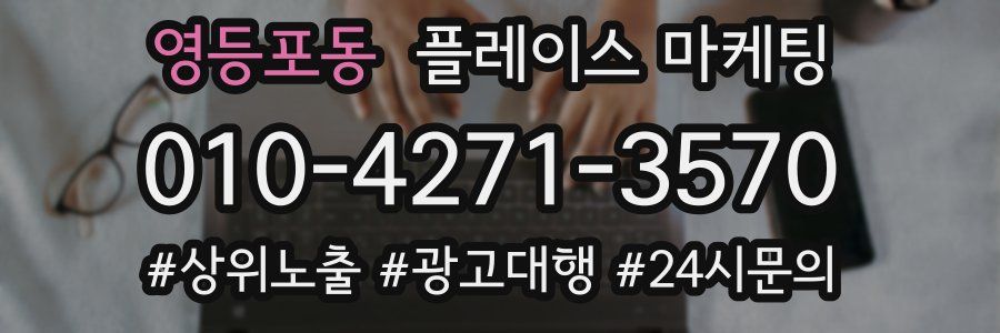 영등포동 플레이스 마케팅