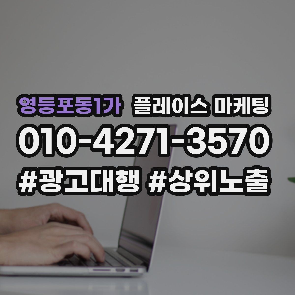 영등포동1가 플레이스 마케팅 예약을 부르는 문구는 따로 있다