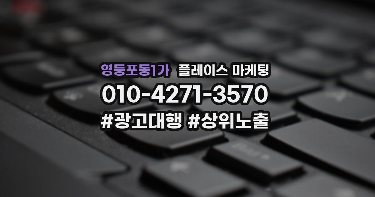 영등포동1가 플레이스 마케팅