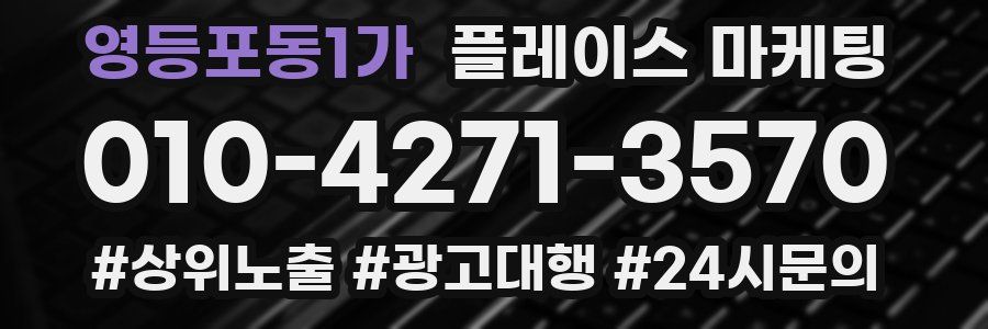 영등포동1가 플레이스 마케팅