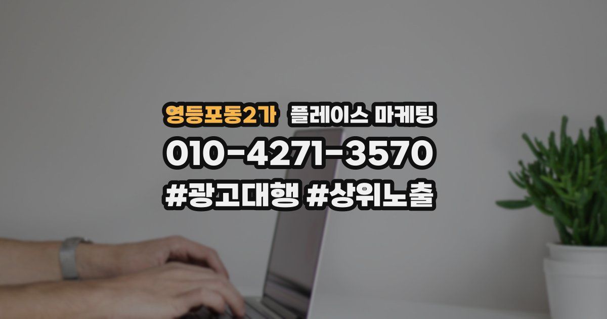 영등포동2가 플레이스 마케팅