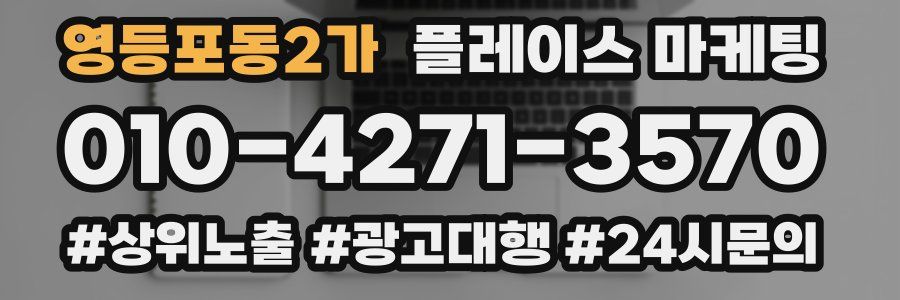 영등포동2가 플레이스 마케팅