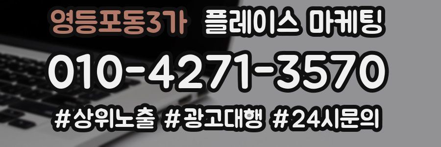 영등포동3가 플레이스 마케팅