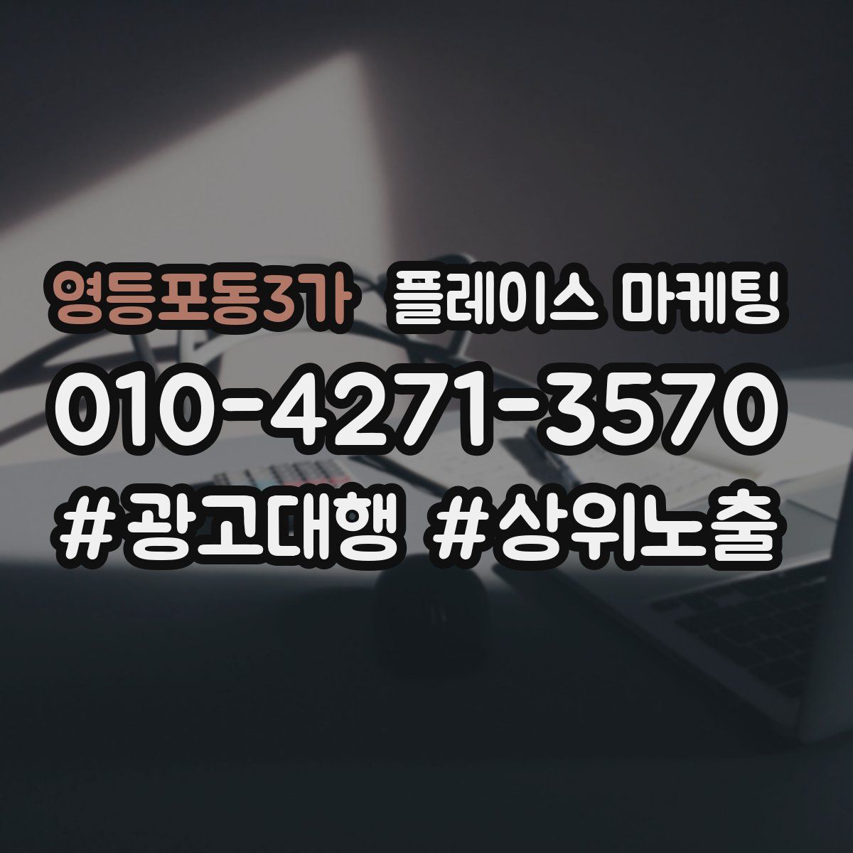 영등포동3가 플레이스 마케팅