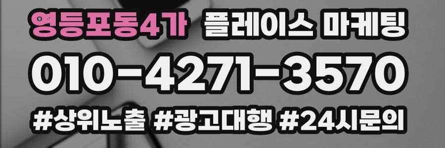 영등포동4가 플레이스 마케팅