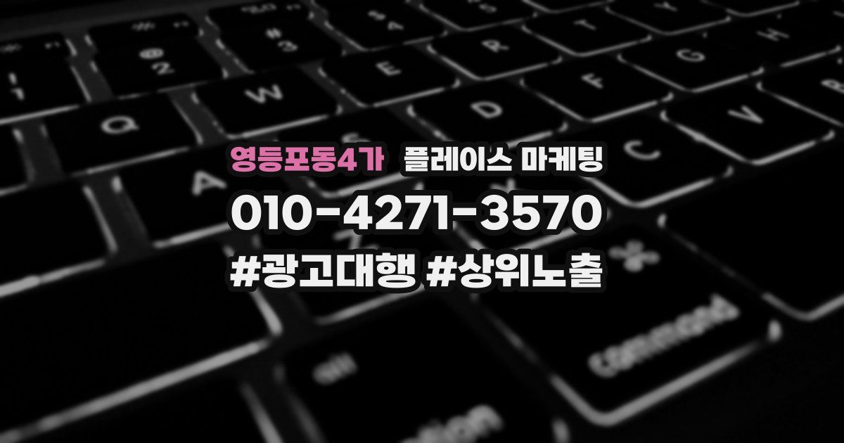 영등포동4가 플레이스 마케팅