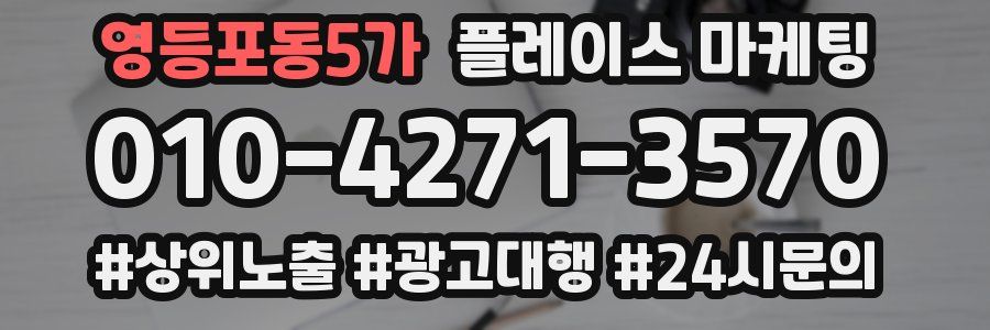 영등포동5가 플레이스 마케팅