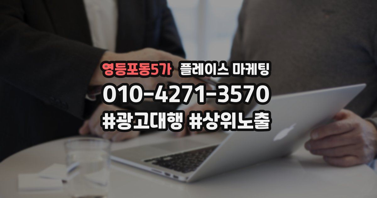 영등포동5가 플레이스 마케팅