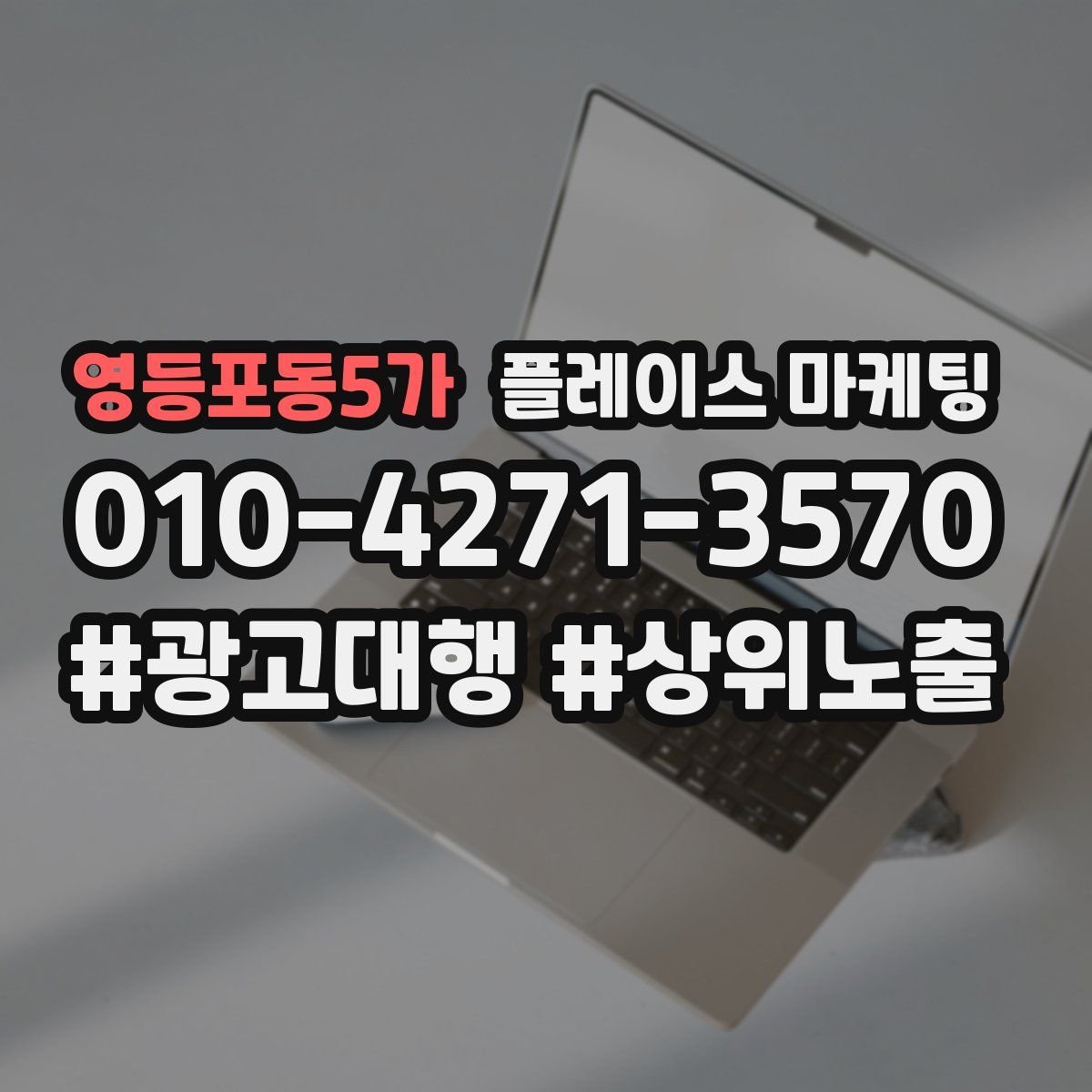 영등포동5가 플레이스 마케팅