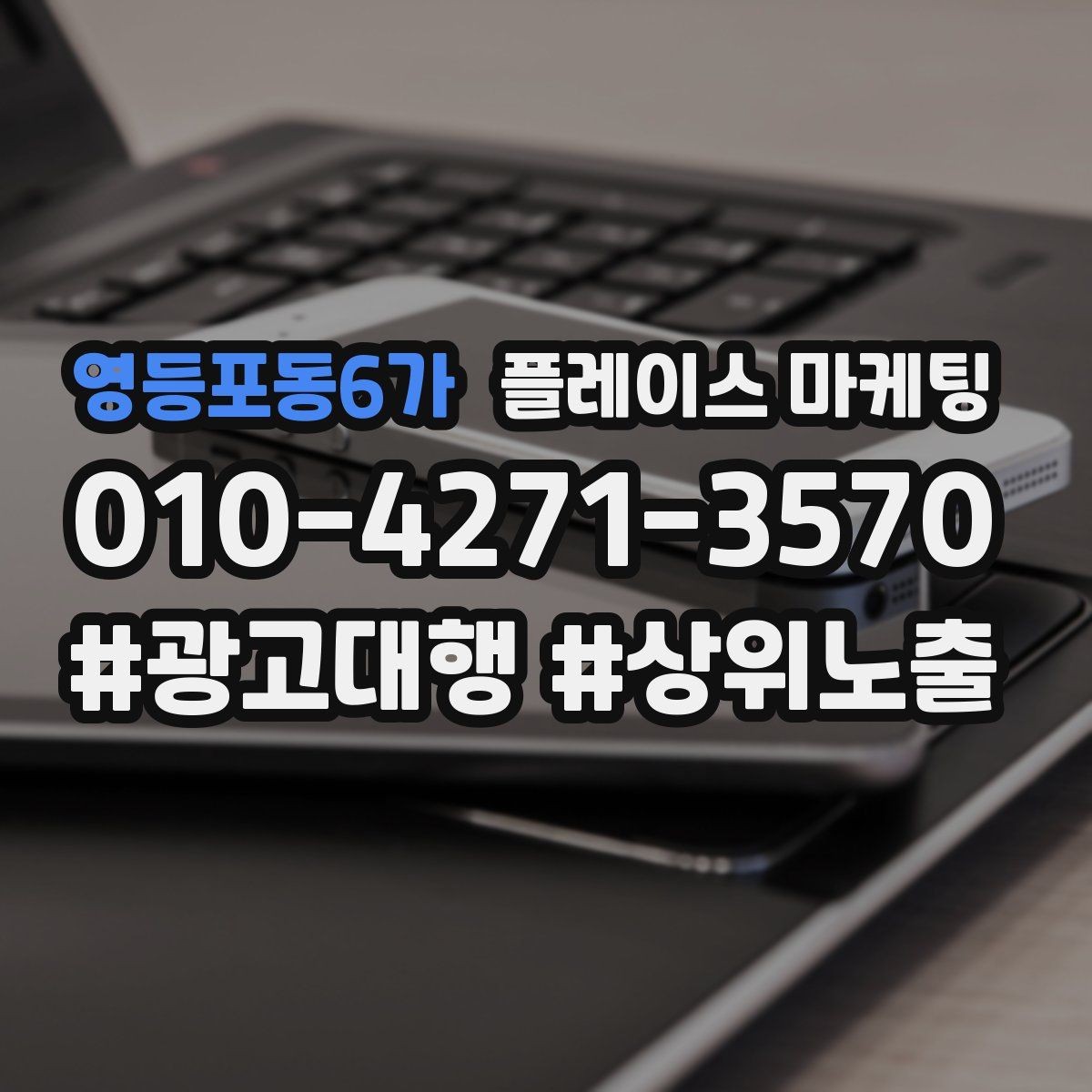 영등포동6가 플레이스 마케팅 지금 당장 바꿀 수 있는 10가지 점검