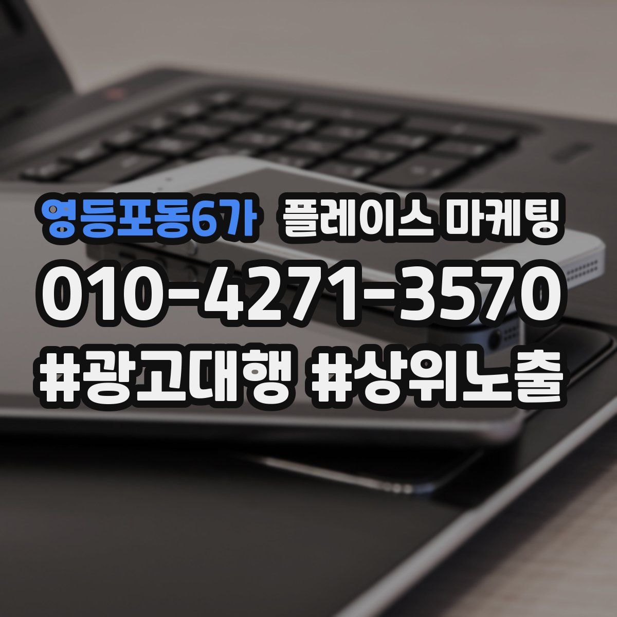 영등포동6가 플레이스 마케팅
