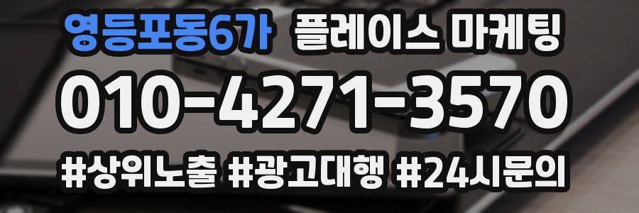 영등포동6가 플레이스 마케팅