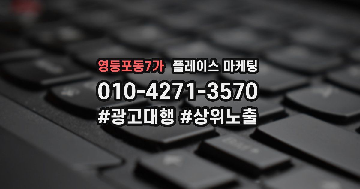 영등포동7가 플레이스 마케팅