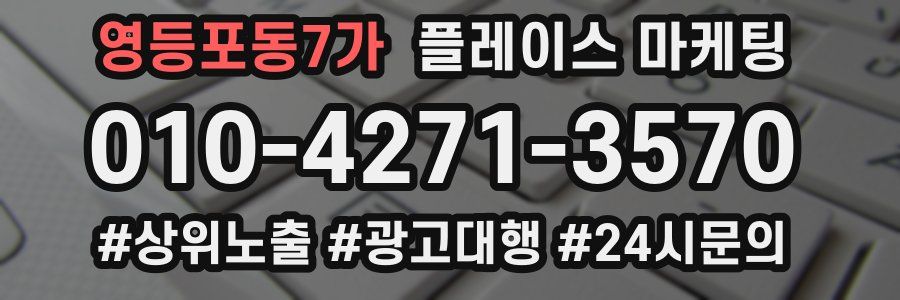 영등포동7가 플레이스 마케팅
