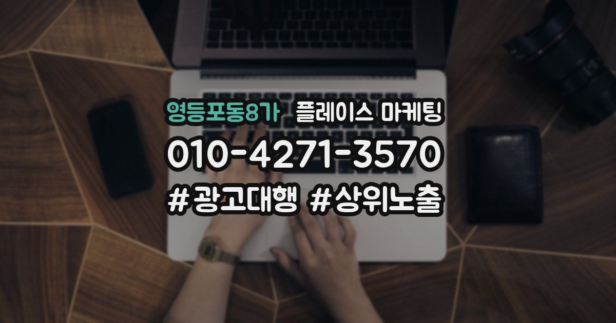 영등포동8가 플레이스 마케팅