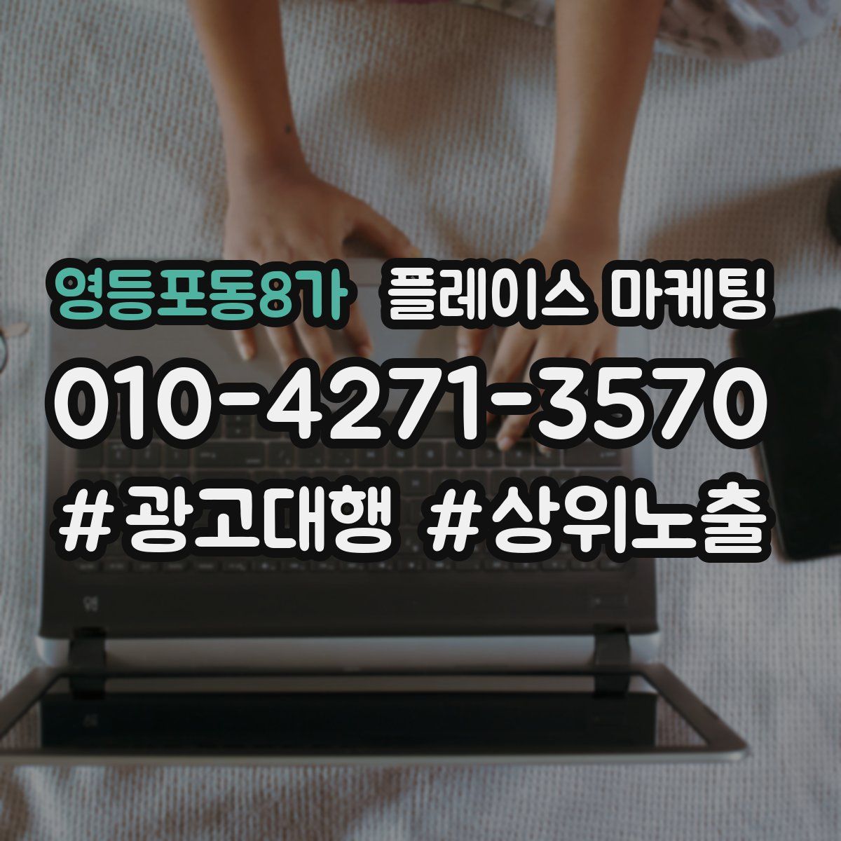 영등포동8가 플레이스 마케팅