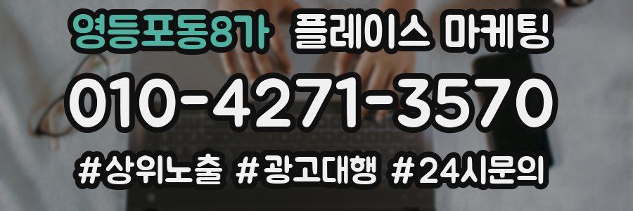 영등포동8가 플레이스 마케팅