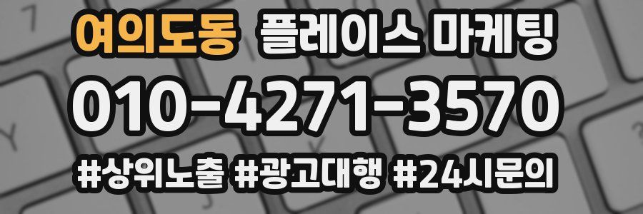 여의도동 플레이스 마케팅