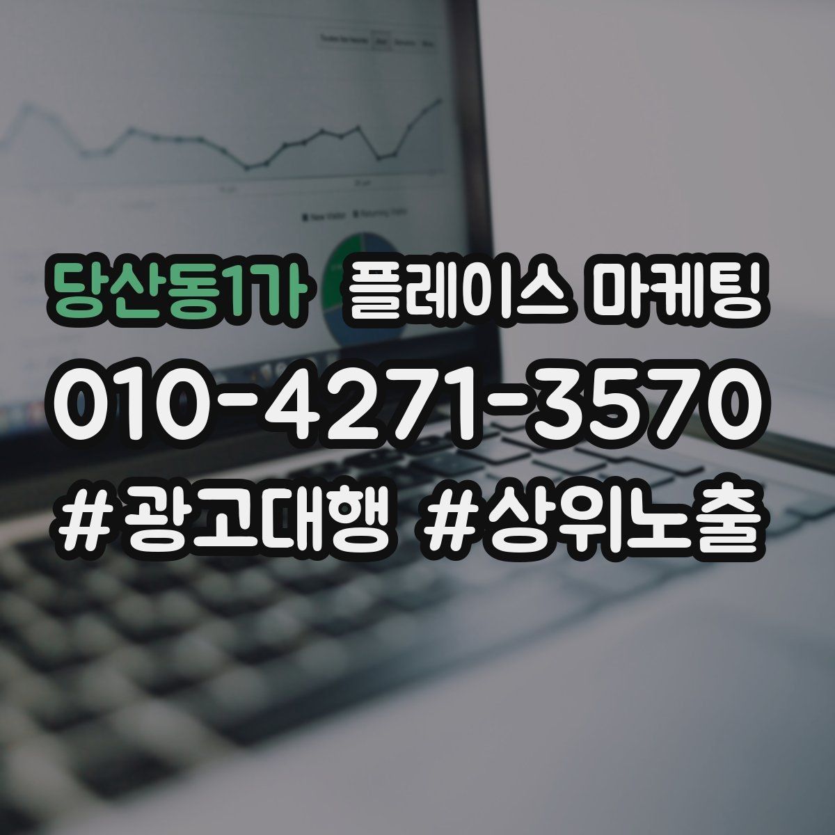 당산동1가 플레이스 마케팅 성과가 나쁠 때 줄이는 방법