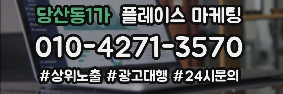 당산동1가 플레이스 마케팅