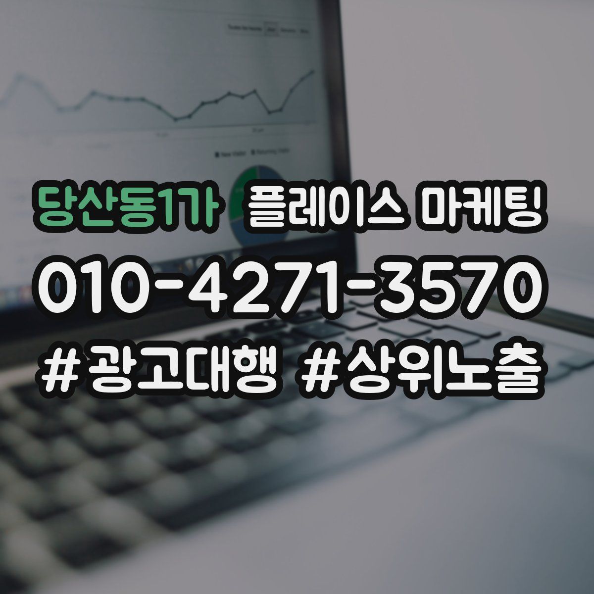 당산동1가 플레이스 마케팅