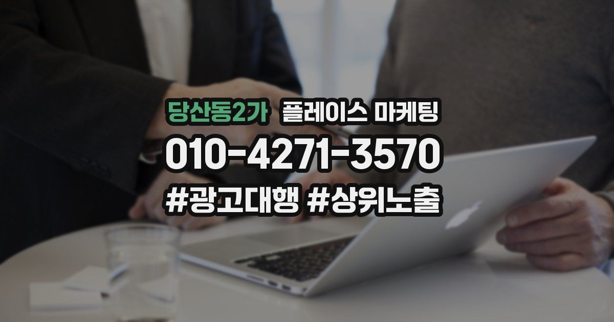 당산동2가 플레이스 마케팅