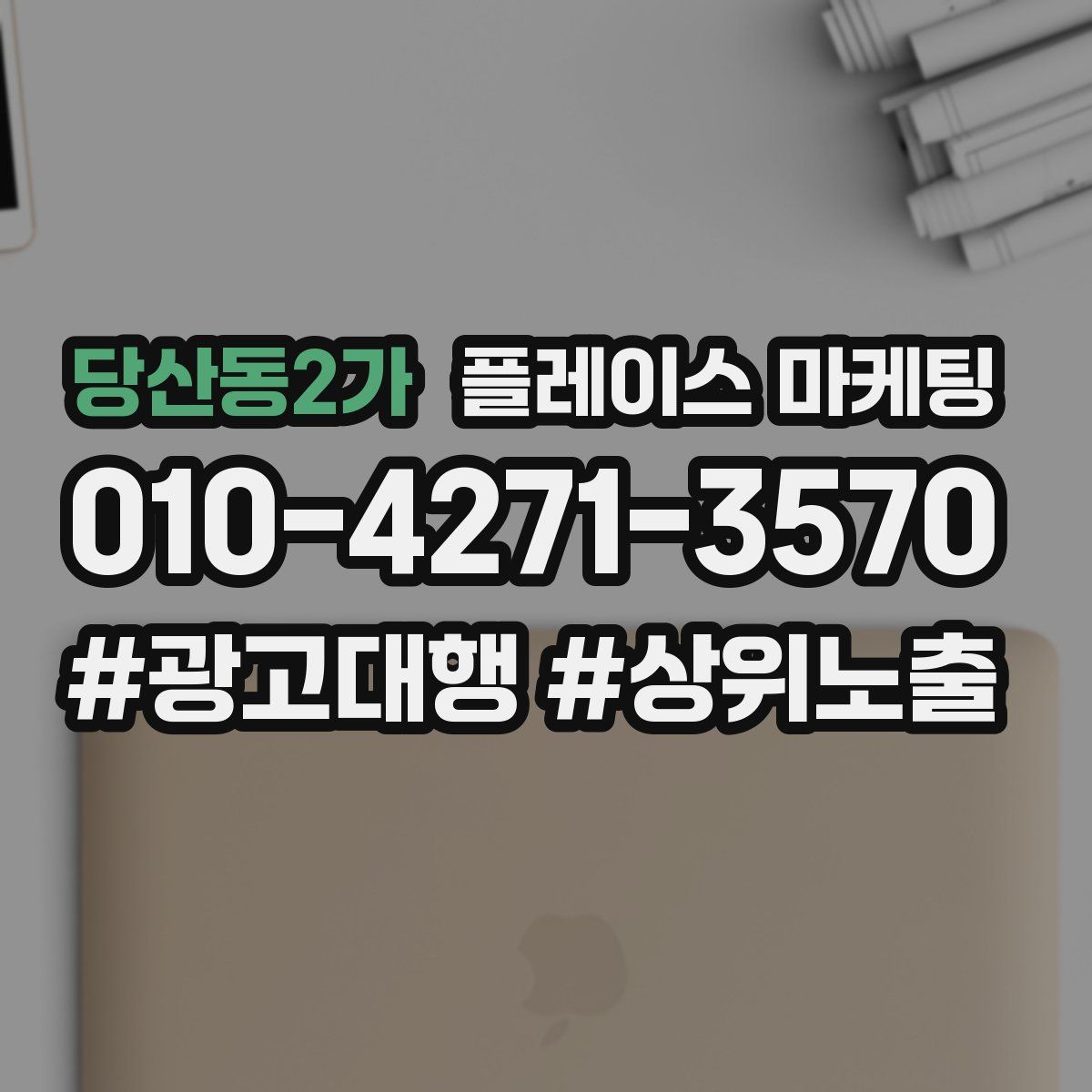 당산동2가 플레이스 마케팅