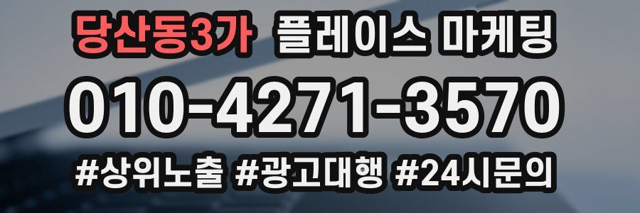 당산동3가 플레이스 마케팅